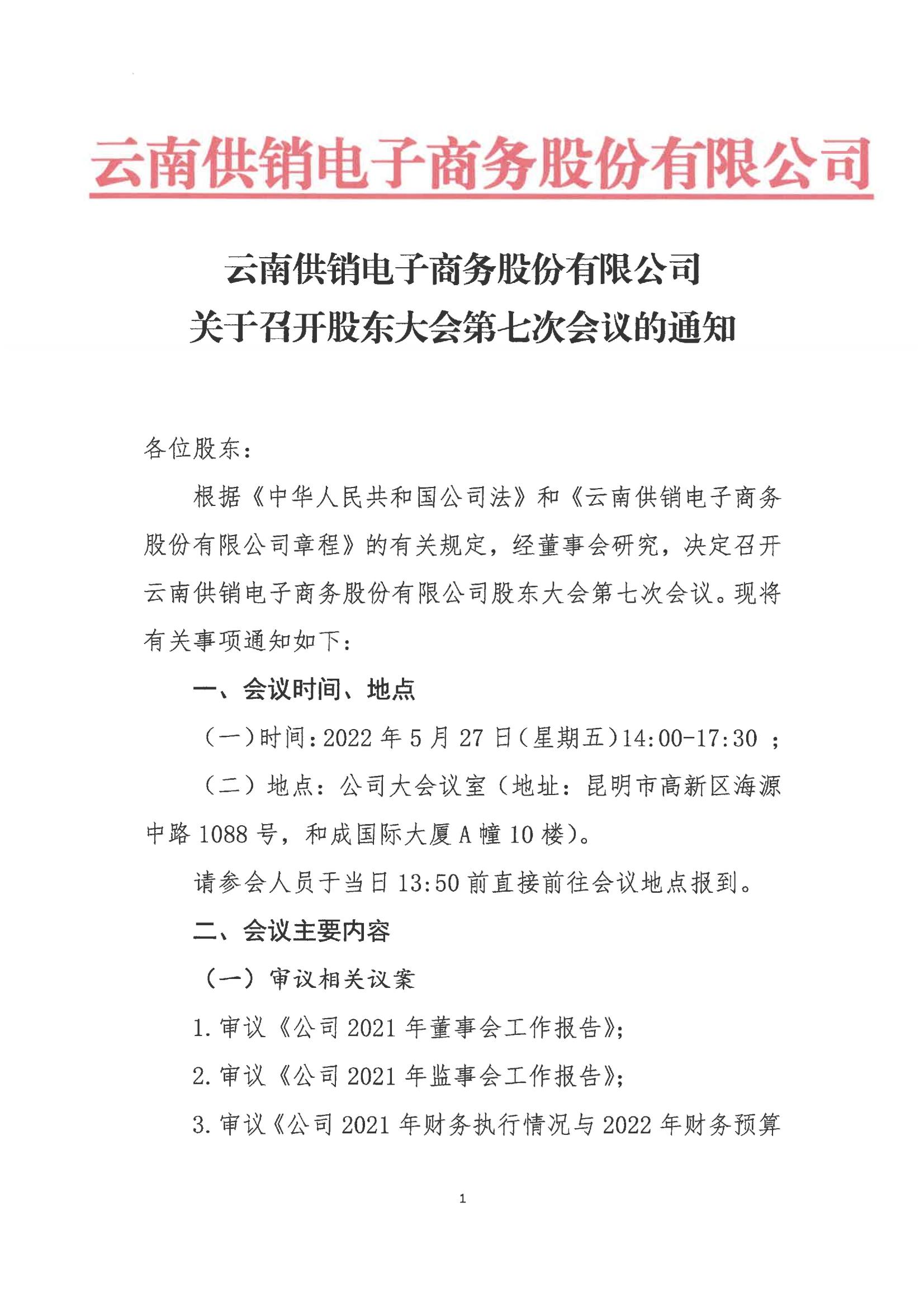 金年会电子商务股份有限公司关于召开股东大会第七次会议的通知_00